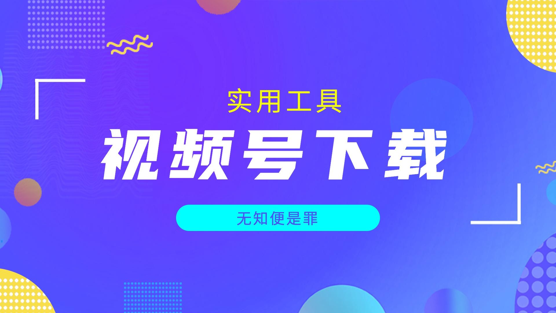 实用工具|视频号下载、歌单转移、feishu复制、英语学习哔哩哔哩bilibili