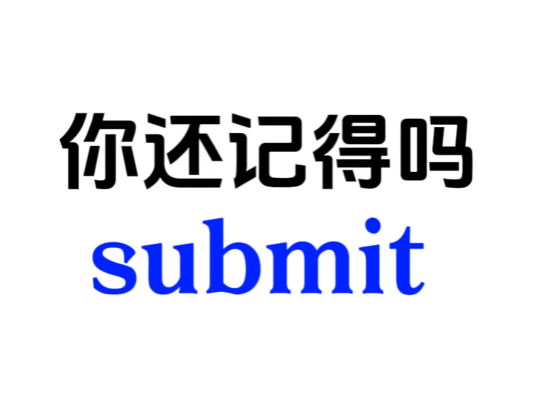 熟悉但想不起来的单词——submit哔哩哔哩bilibili