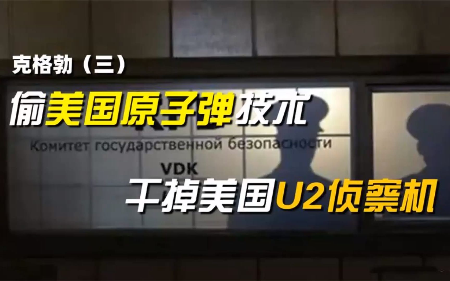 4克格勃(三):25万间谍渗透全球,巅峰时期的克格勃有多恐怖?哔哩哔哩bilibili