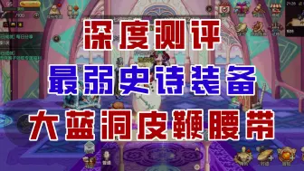 Download Video: 【DNF手游】被严重低估的史诗装备！大蓝洞腰带居然这么强？