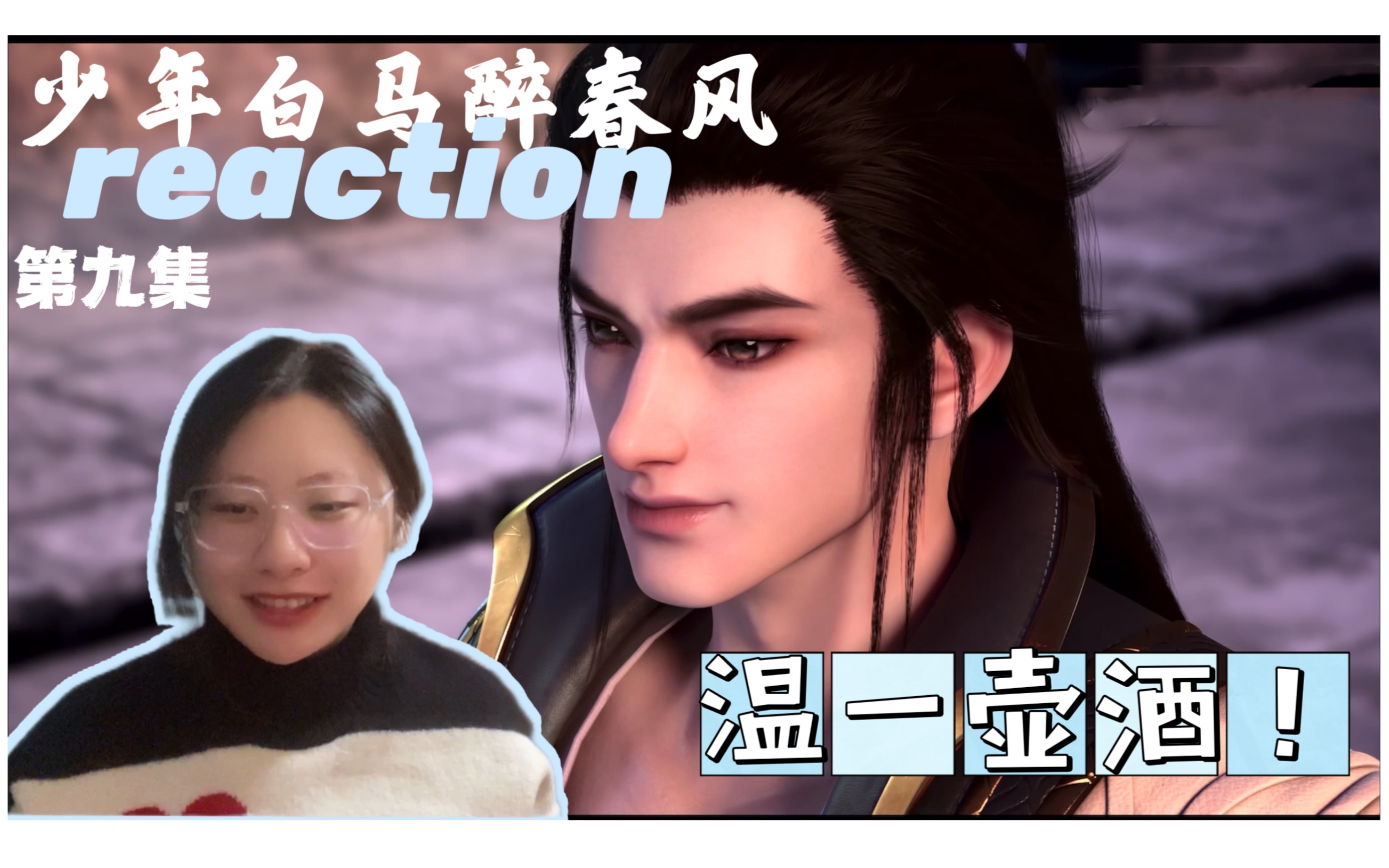 【少年白马醉春风reaction】09.温一壶酒