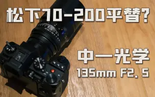 Download Video: 中一光学135mm F2.5评测：松下70-200 2.8平替？| 高性价比135mm人像镜头推荐