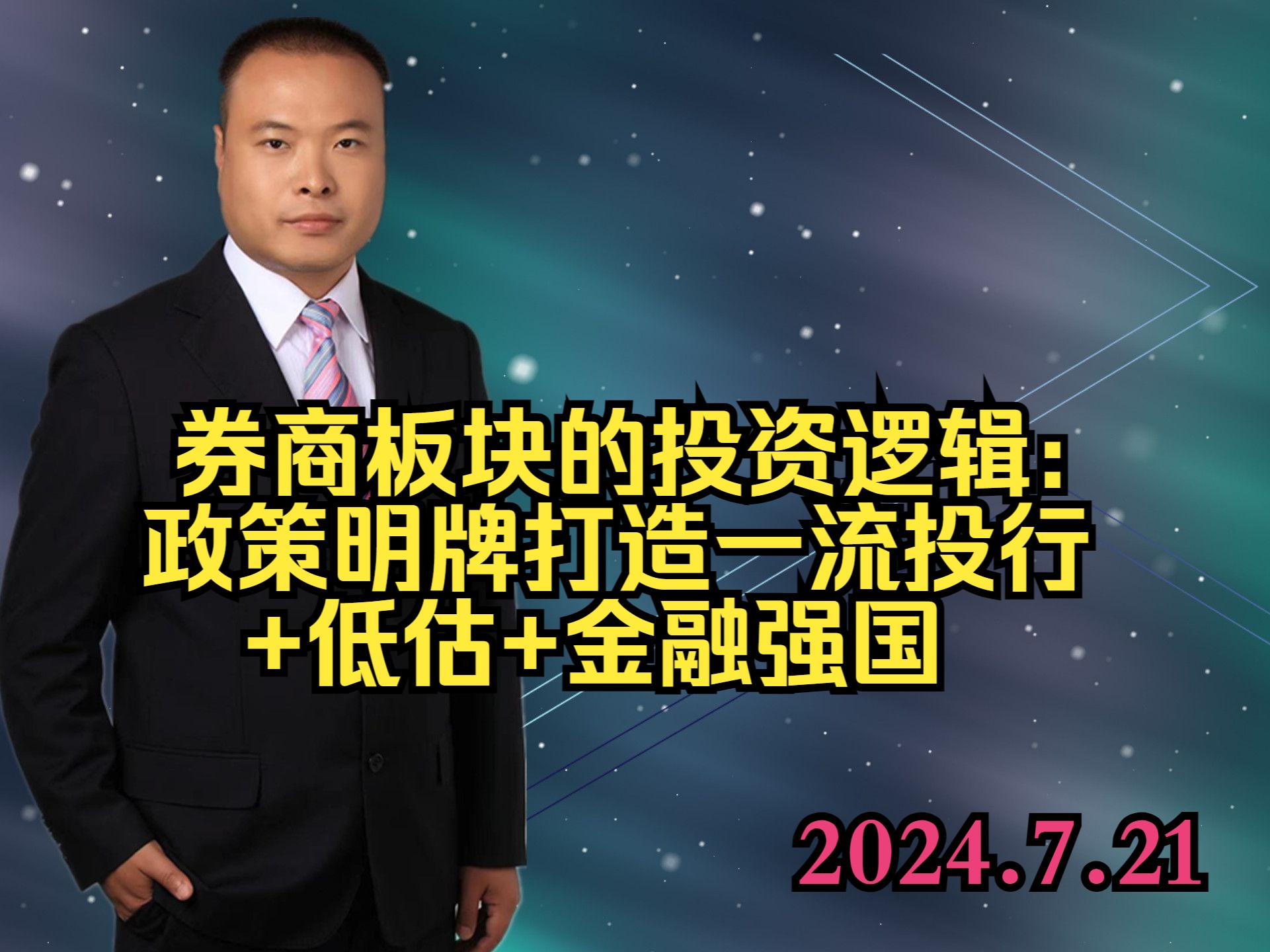 券商板块的投资逻辑: 政策明牌打造一流投行 +低估+金融强国哔哩哔哩bilibili