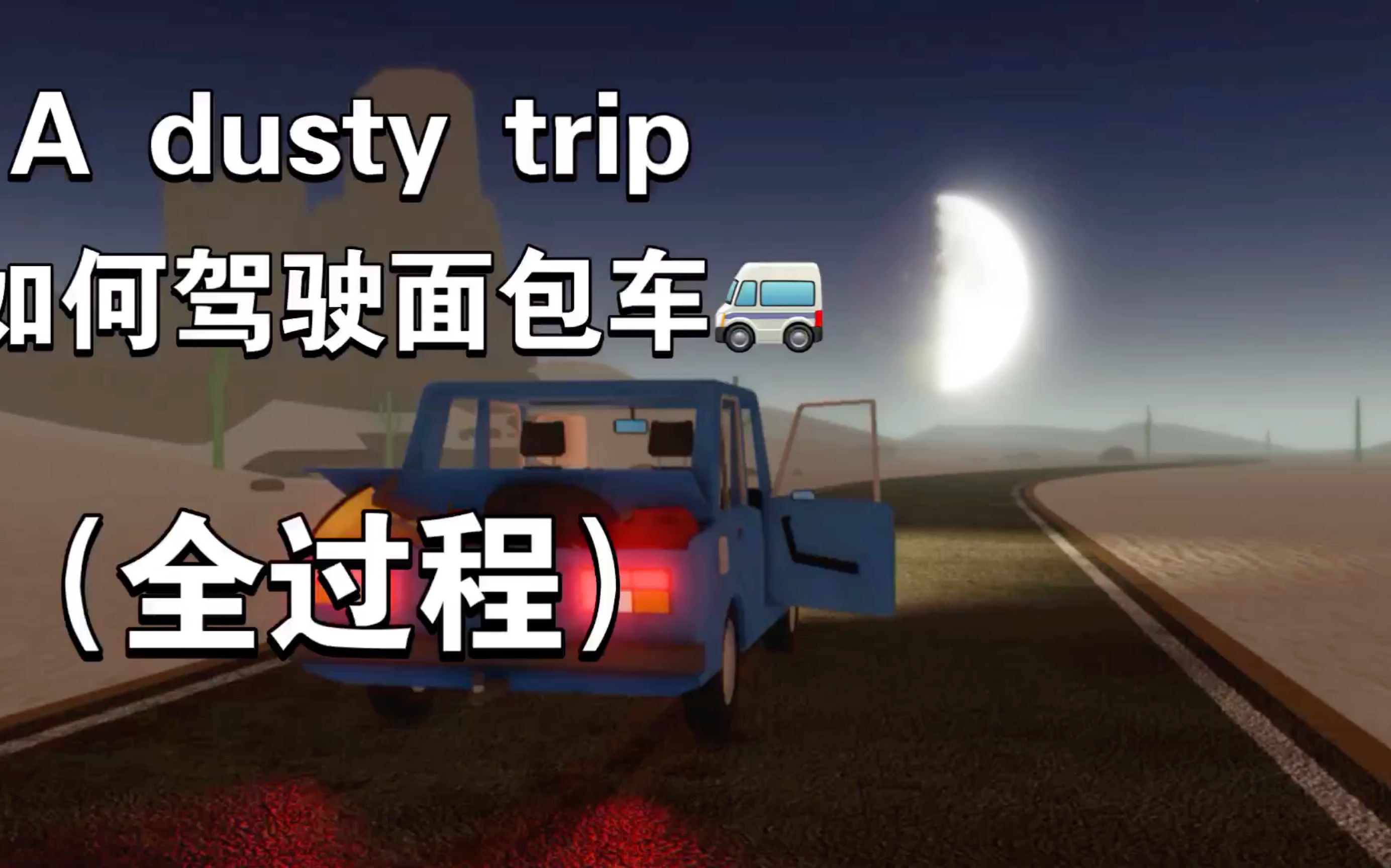 [图]A dusty trip 燕子教你如何建造面包车