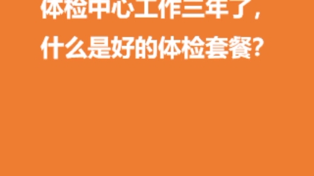 不同人群,不同项目的个性化体检套餐.哔哩哔哩bilibili