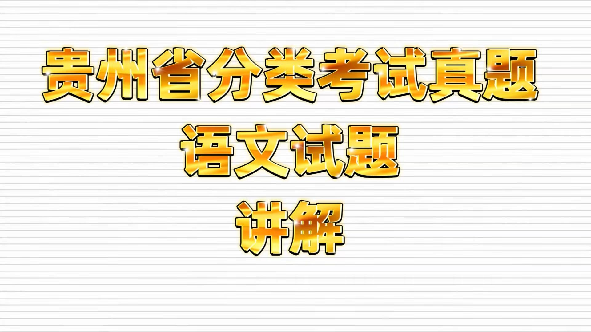 [图]贵州分类高职升学考试还剩4天 真题讲解来啦！贵州省2020年高职（专科）分类招生考试语文真题讲解