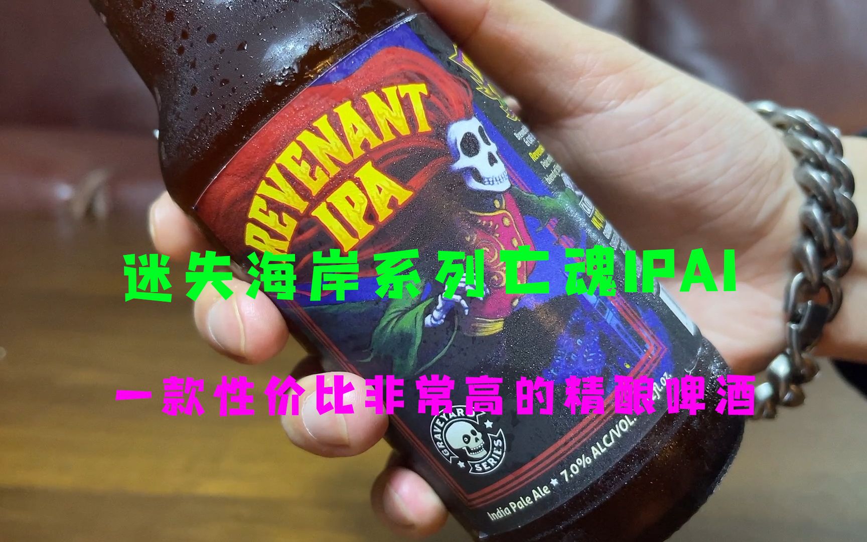 精酿IPA啤酒都很贵吗?一款值得尝试的迷失海岸亡灵IPA,一款有灵魂的精酿哔哩哔哩bilibili