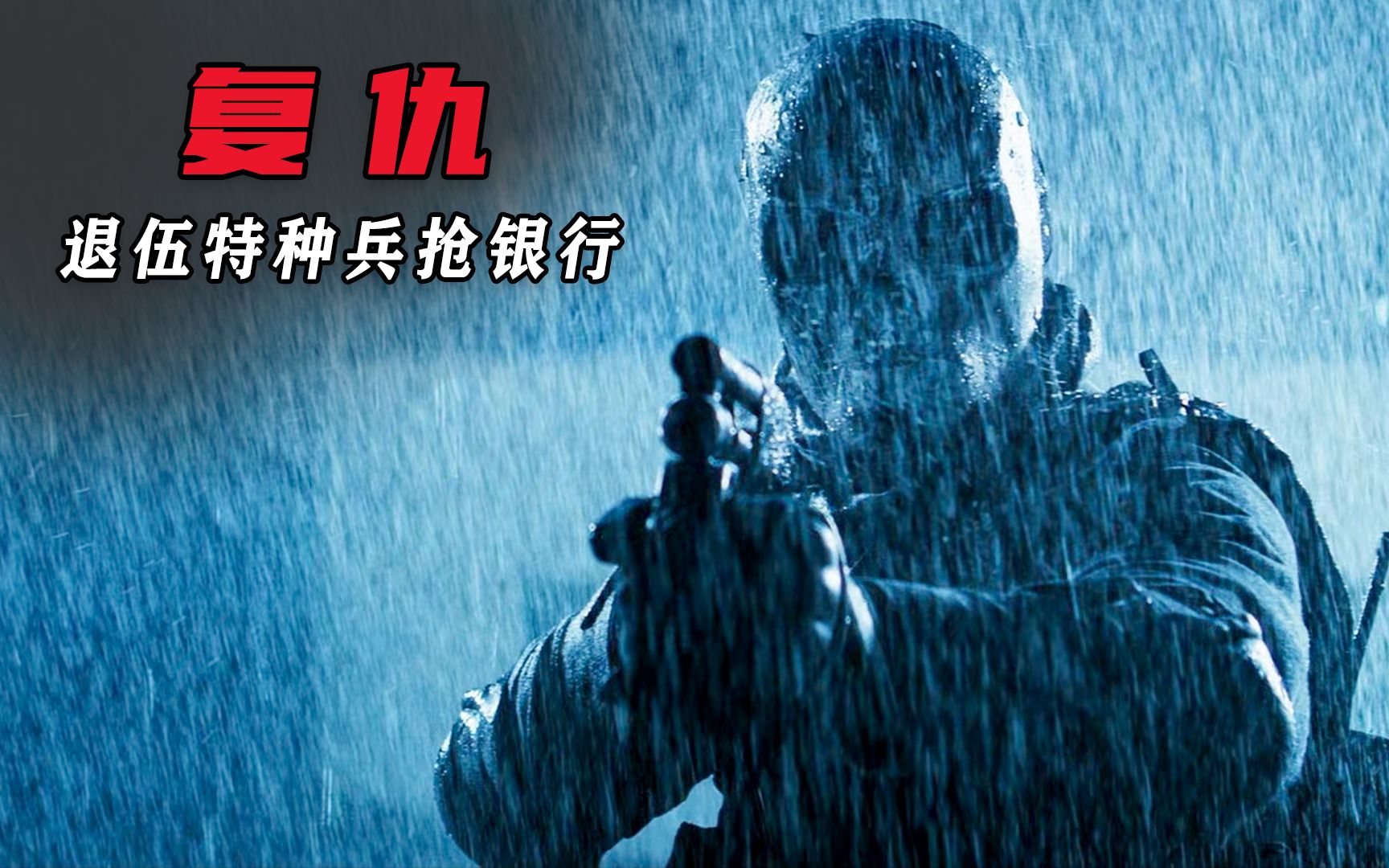 一群退伍特种兵去抢银行,把警察耍的团团转,电影:掠夺者-陈同学说影