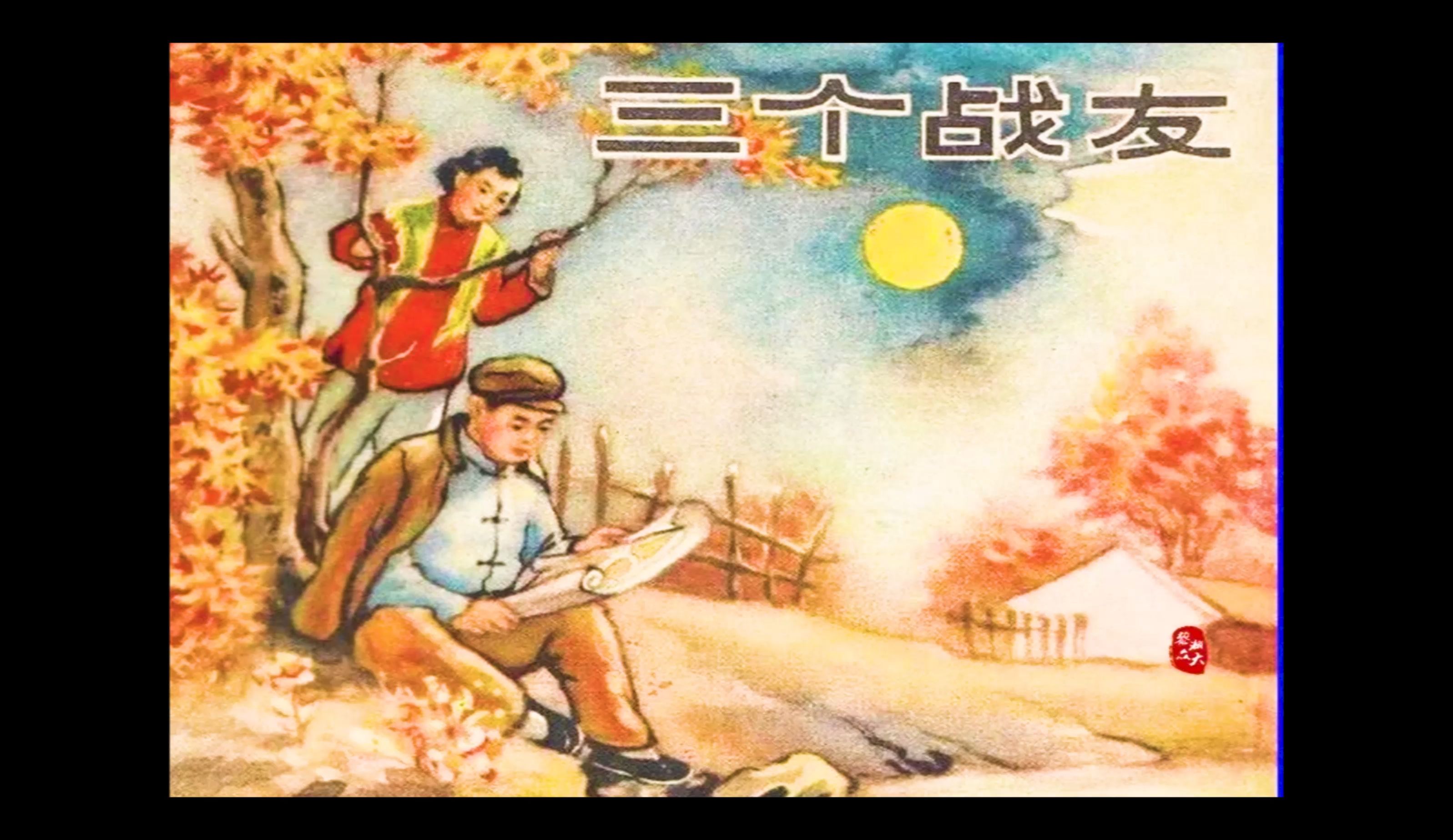 [图]1957年出版，老版本连环画《三個戰友》。在一次又一次生活的历练中，三個戰友的战斗情谊更加深厚。