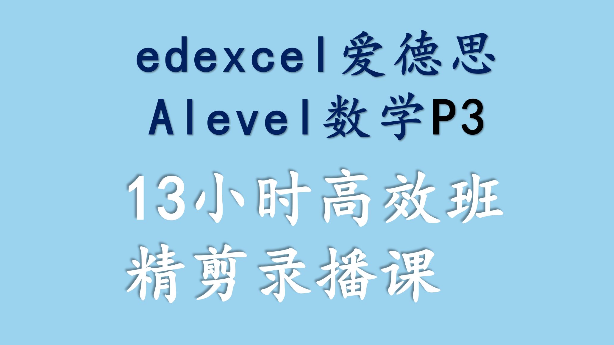 【Edexcel爱德思alevel数学】P3(含资料)哔哩哔哩bilibili