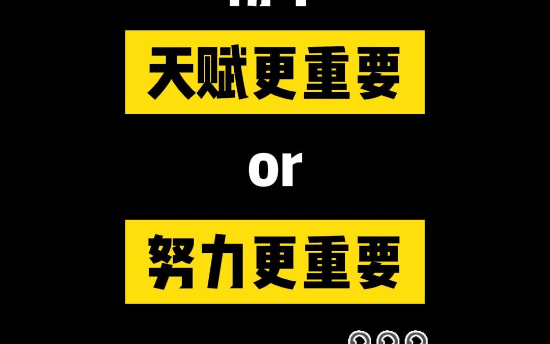 初中天赋更重要还是努力更重要?哔哩哔哩bilibili