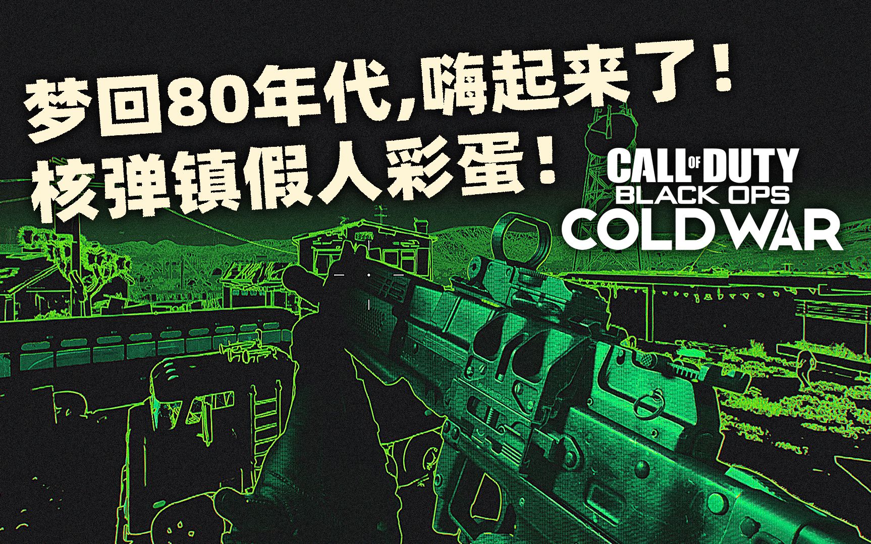 梦回80年代,嗨起来了!使命召唤17核弹小镇假人彩蛋!