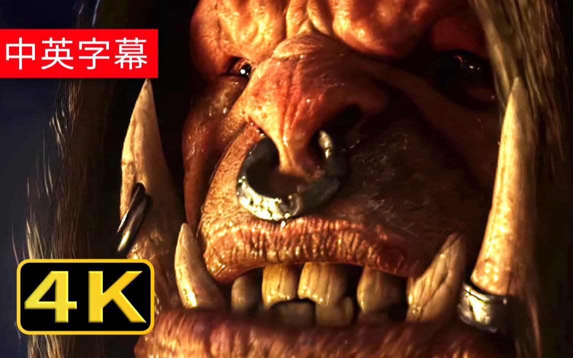 [图]【原声双字】魔兽世界德拉诺之王 4K超清预告 World of Warcraft Warlords of Draenor