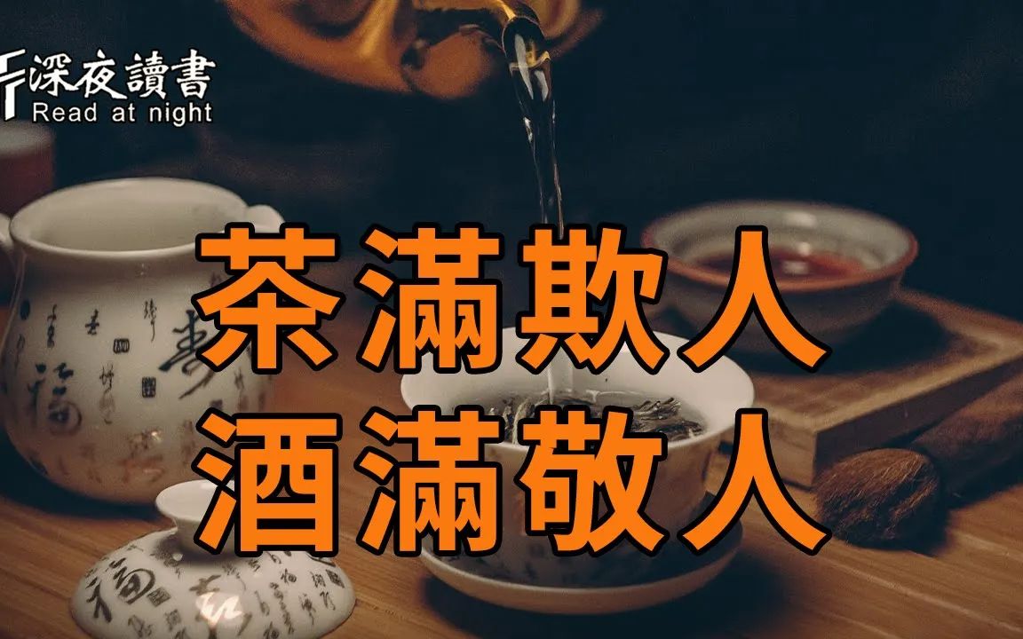 俗话说:「茶满欺人,酒满敬人」,老祖宗的待客之道,到底有何玄机?