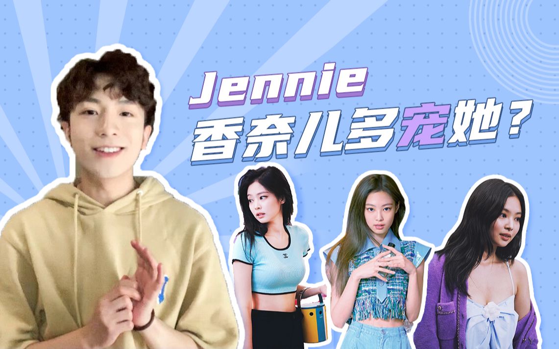 【JENNIE】人间香奈儿来告诉你什么叫做时尚宠儿!哔哩哔哩bilibili