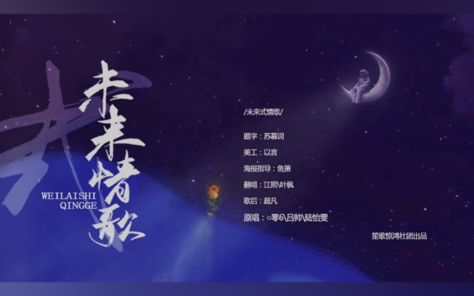 活动作品未来式情歌遇见未来