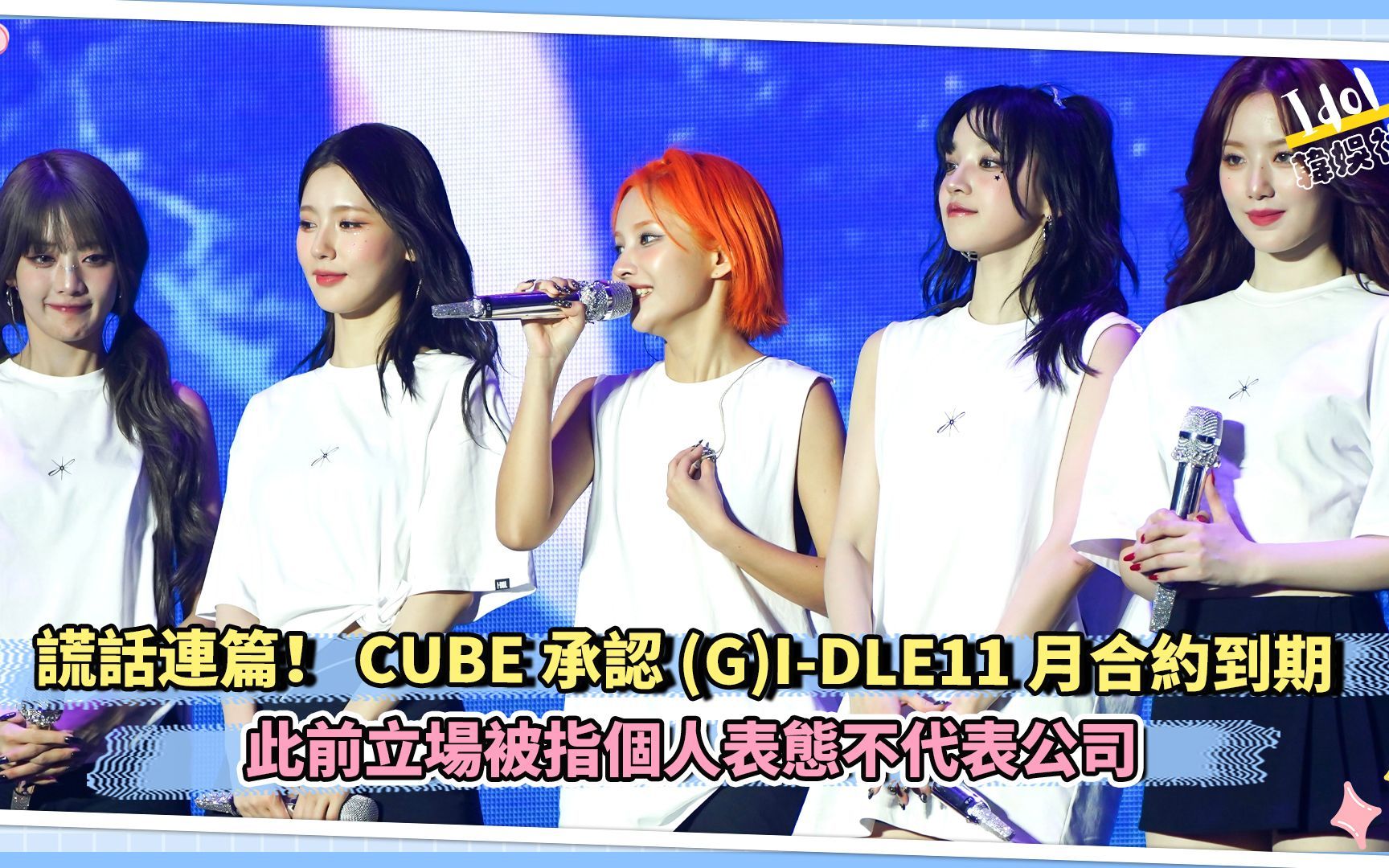 谎话连篇!CUBE承认(G)IDLE11月合约到期 此前立场被指个人表态不代表公司哔哩哔哩bilibili