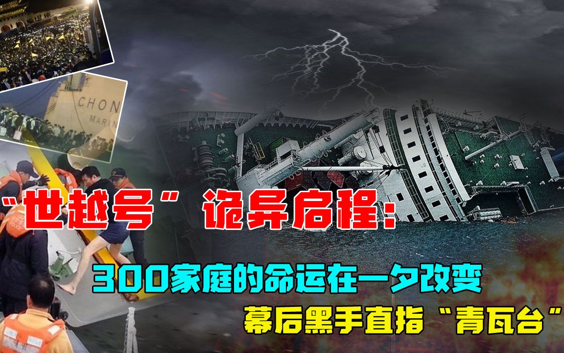 韩国“世越号”沉没谜案:48小时内无人救援,296名学生尸沉大海哔哩哔哩bilibili