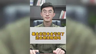 基金定投本金亏完了，还会继续赔钱？