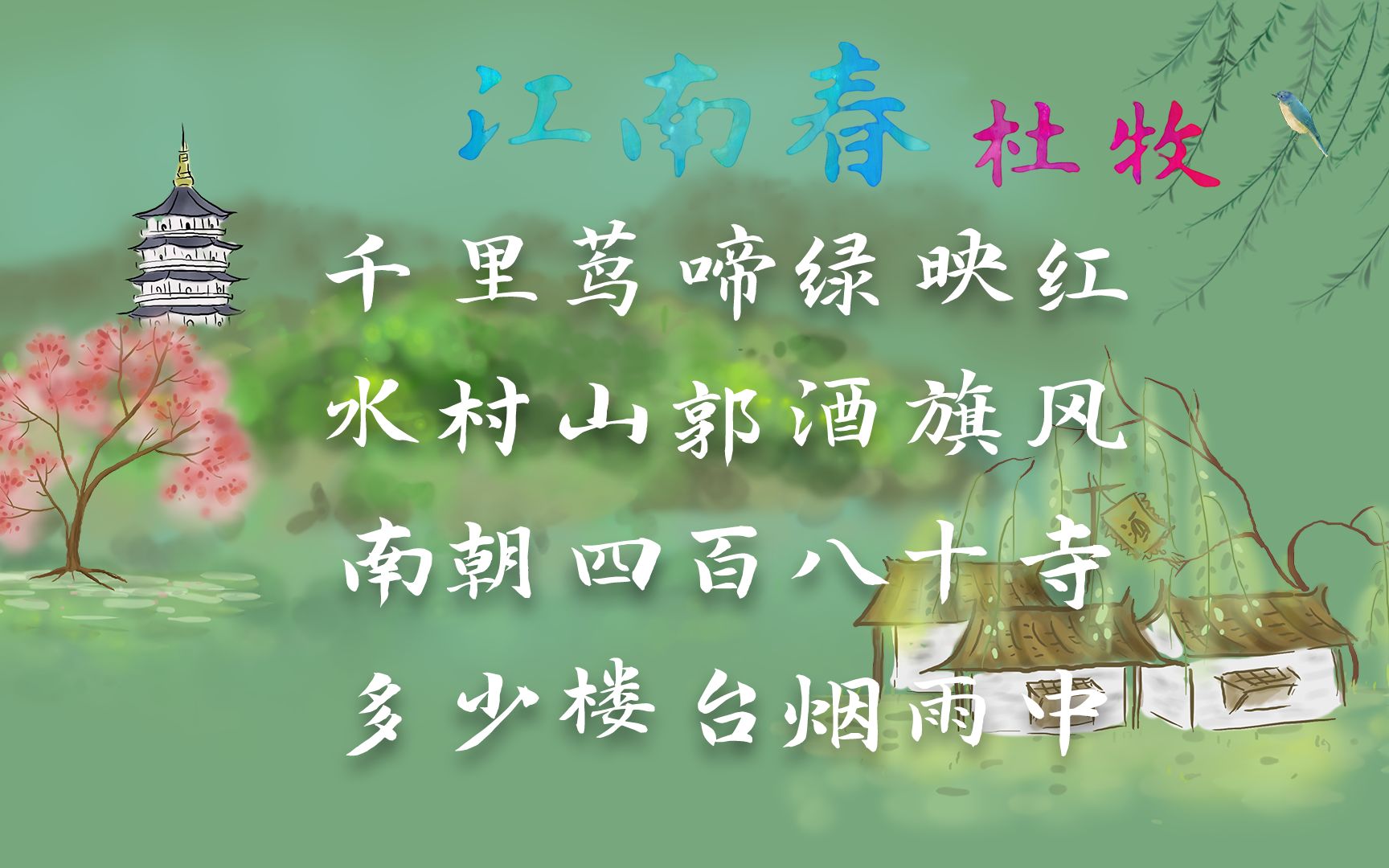 杜牧《江南春绝句》唐诗三百首 中国古诗词欣赏Chinese poem 中英文朗读版 许渊冲译哔哩哔哩bilibili