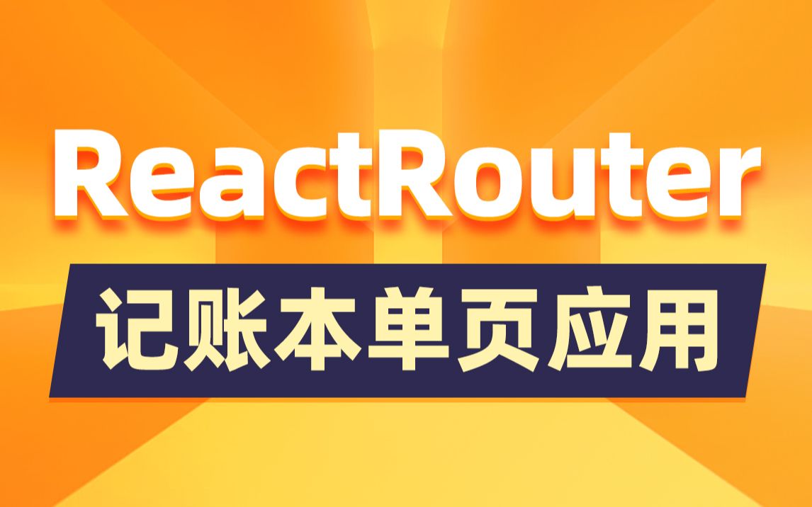 黑马前端ReactRouter快速入门到记账本项目视频教程,前端react路由库快速上手页面导航和状态管理哔哩哔哩bilibili