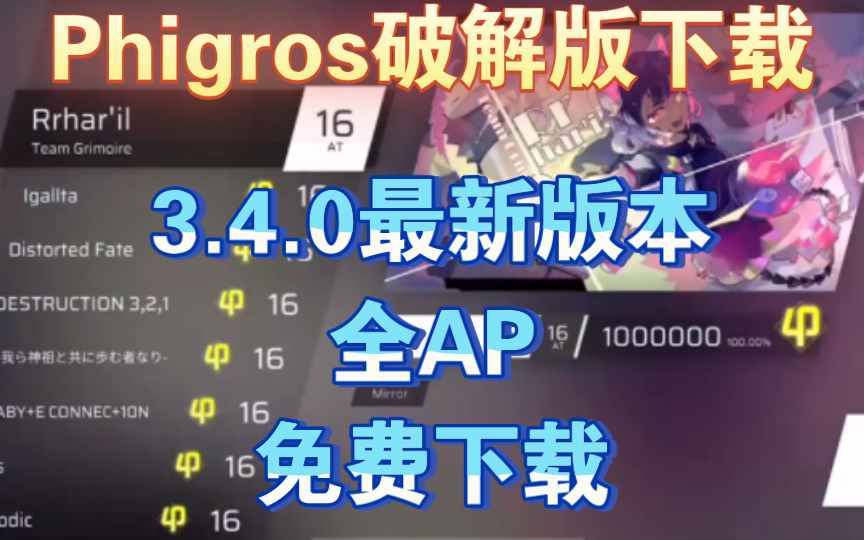 【教程】Phigros破解版下载!全曲AP!rks理论值,全歌曲解锁!音游热门视频