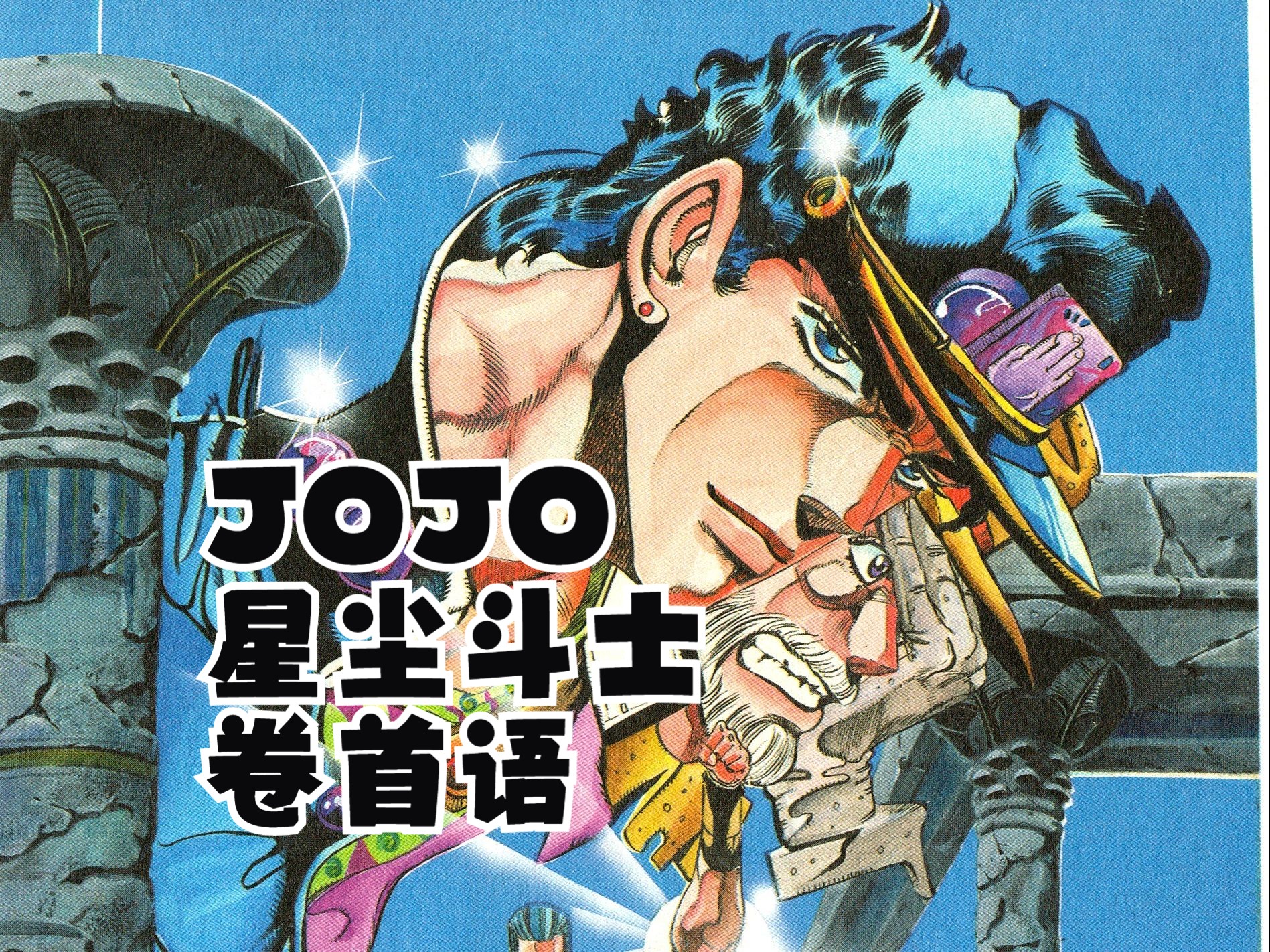 【JOJO漫画】第三部卷首语合集哔哩哔哩bilibili