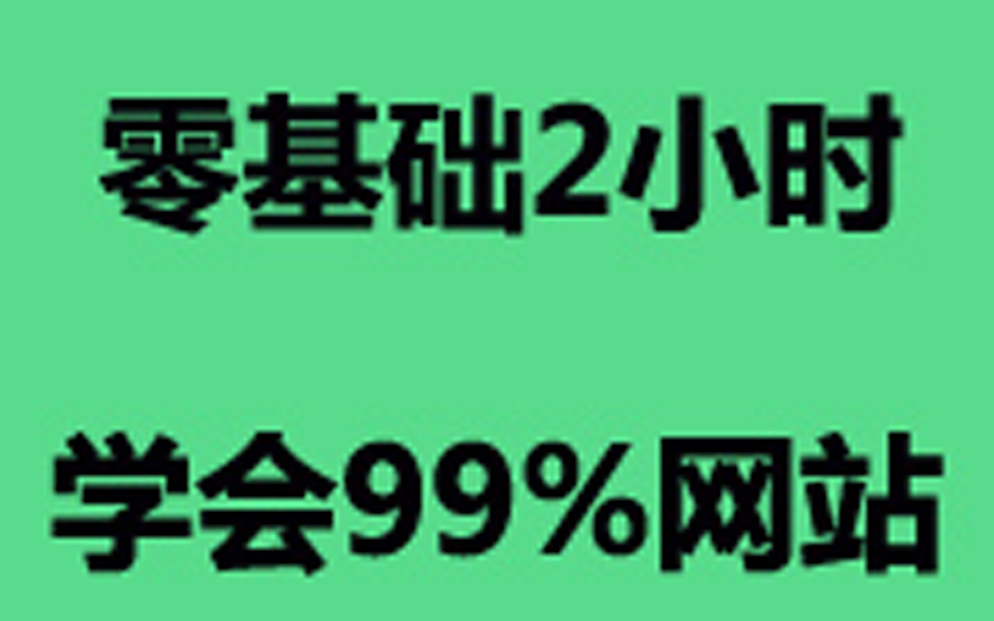 [图]如何做网站设计？《网站后台建设教程》最基本的建站视频教程！个人网站建站教程。