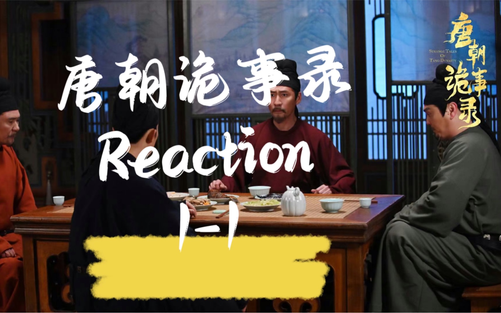 [图]【唐朝诡事录reaction】1-1丨长安红茶 晕眩中