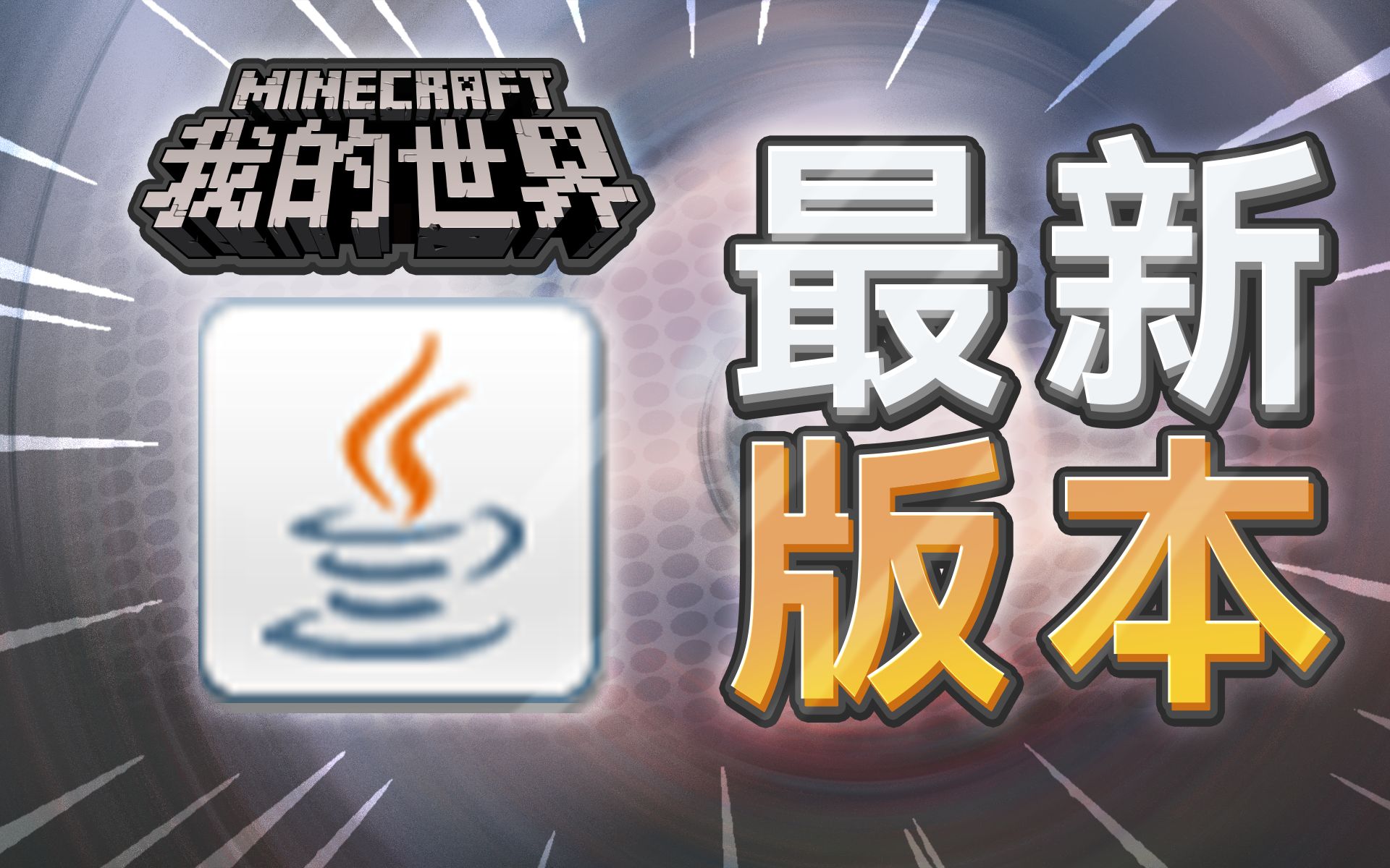 [2023更新]Java17下载与安装仅适用于游玩我的世界哔哩哔哩bilibili