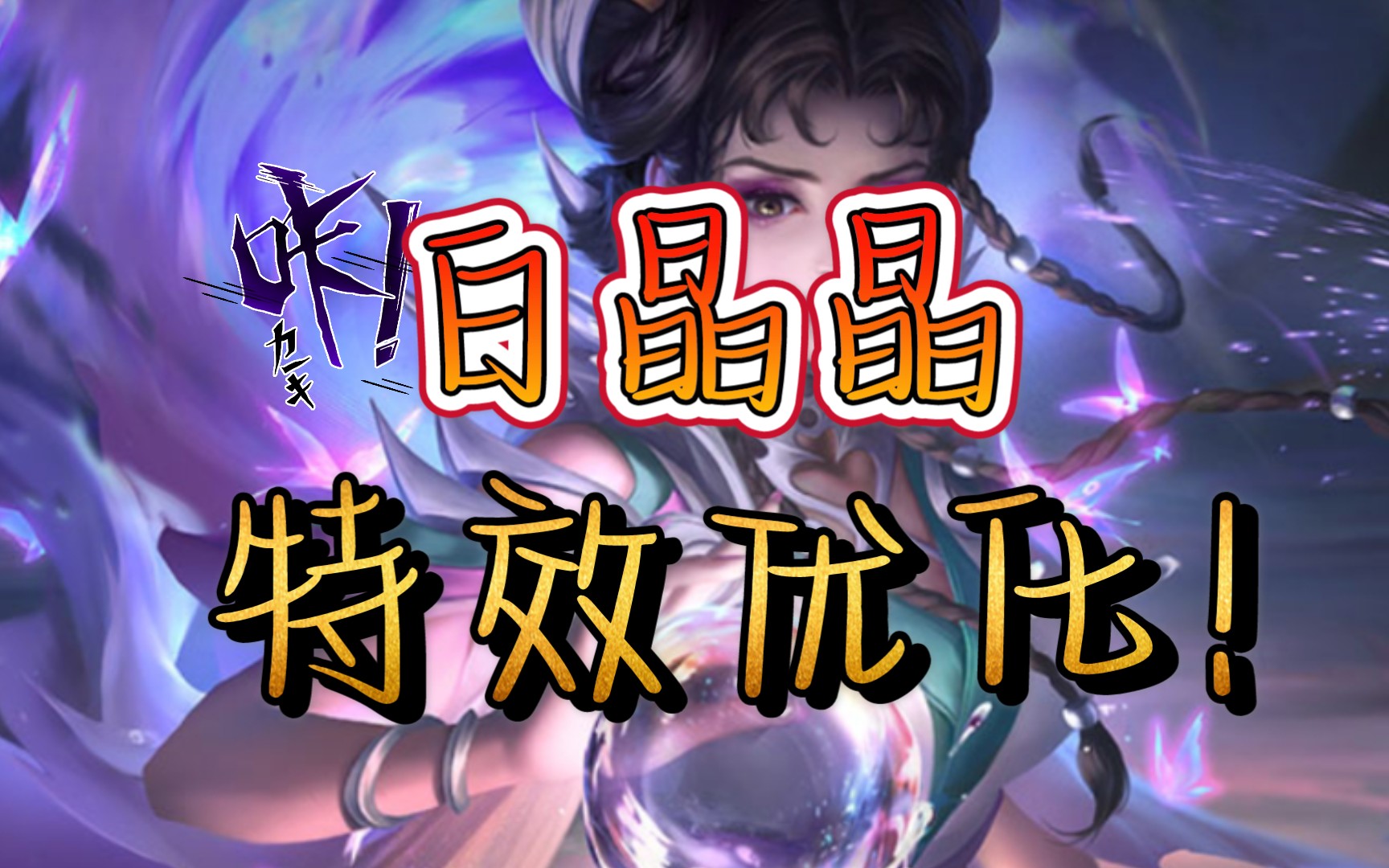 【王者荣耀】优化后的白晶晶皮肤鉴赏