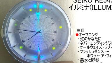 SEIKO イルミナRE545L からくり時計