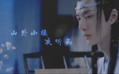 【蓝忘机|王一博|陈情令】山外小楼夜听雨(舔屏向博叽高光时刻,虐!)哔哩哔哩bilibili