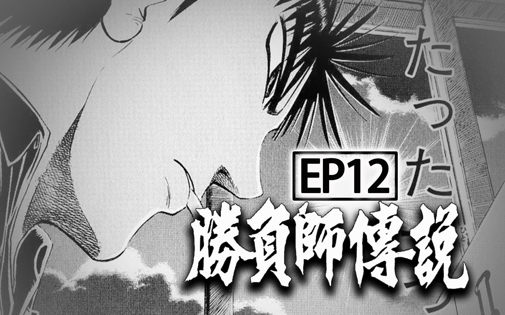 [图]《胜负师传说哲也》EP12，姐弟的对决，一代日麻宗师的真实故事