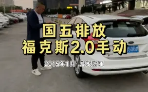 Video herunterladen: 难得的福克斯2.0手动挡国五排放，江苏常州车友的一手车…2015年1月那台，刚拿回来整备好还没上架，就被浙江衢州的老铁秒了，祝老铁用车愉快