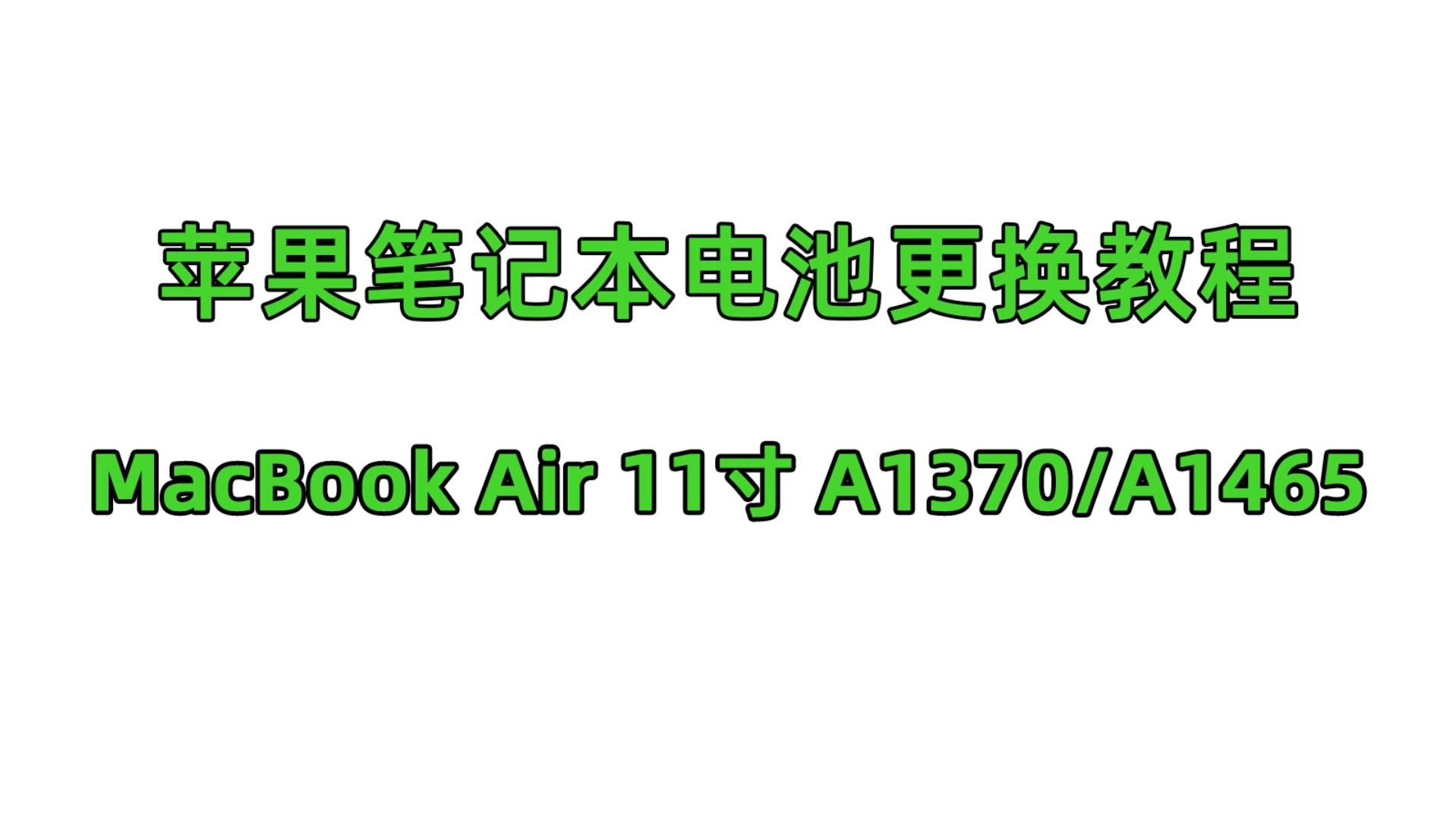 苹果笔记本换电池 mac air 11英寸 a1370 a1465 a1375 a1406 a1495