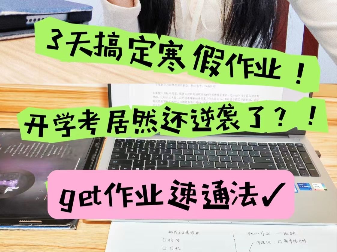 [图]马上开学了，作业没写完？手把手速通作业！