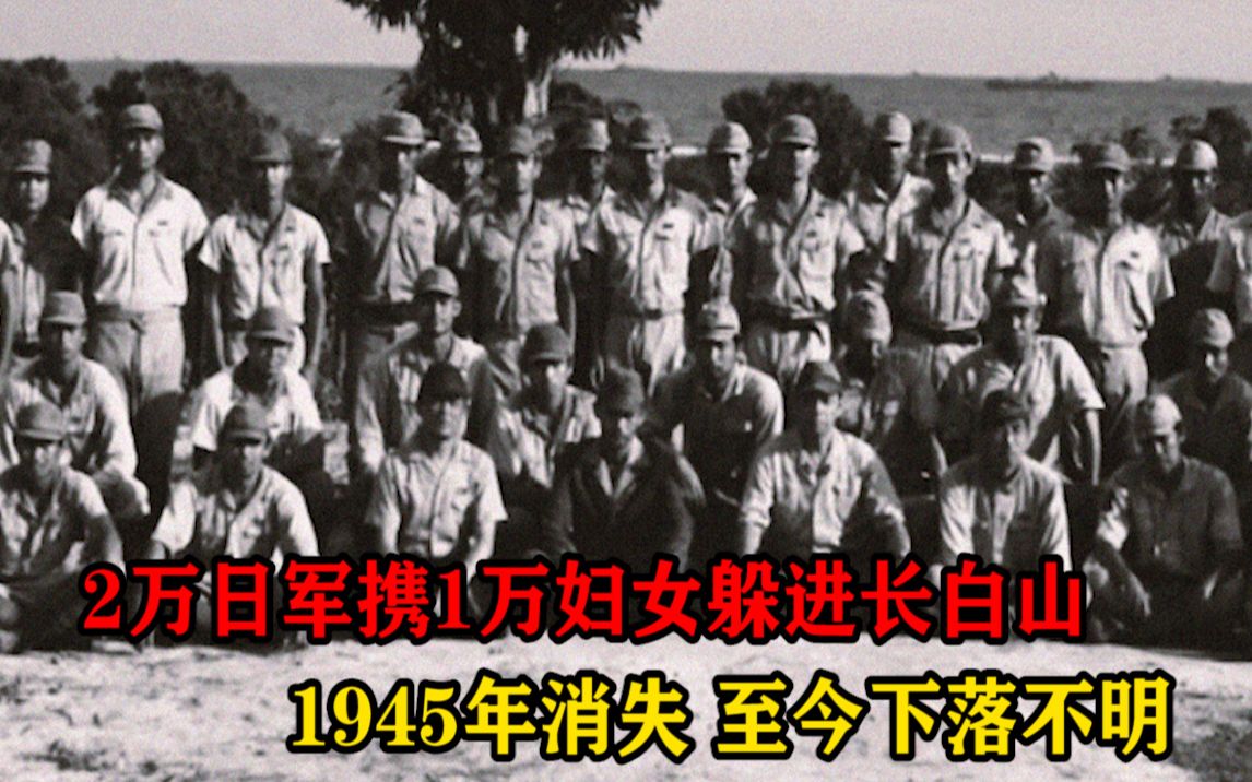 [图]1945年日本投降后，2万日军携1万妇女躲进长白山，至今下落不明