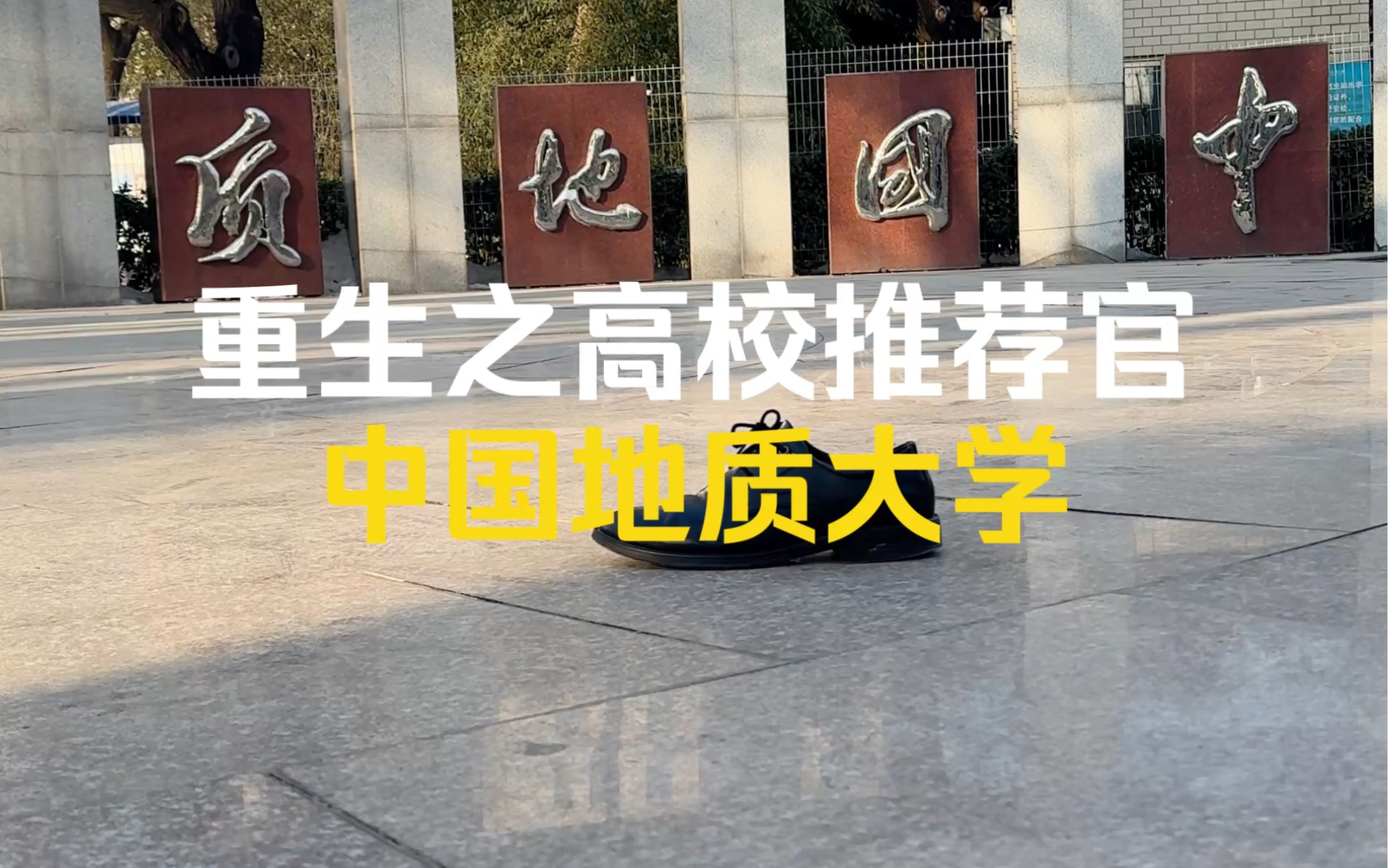 重生之我是校领导《中国地质大学(北京)》吾辈青年当勇于勘探.哔哩哔哩bilibili