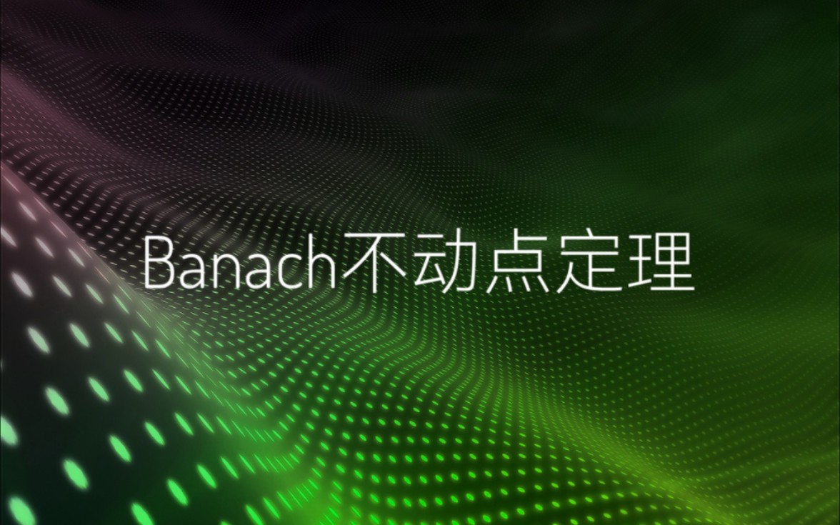 Banach不动点定理哔哩哔哩bilibili