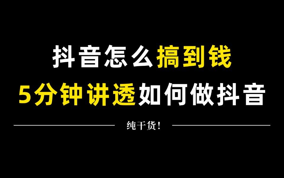 怎么在抖音上搞到钱,5分钟教会你哔哩哔哩bilibili