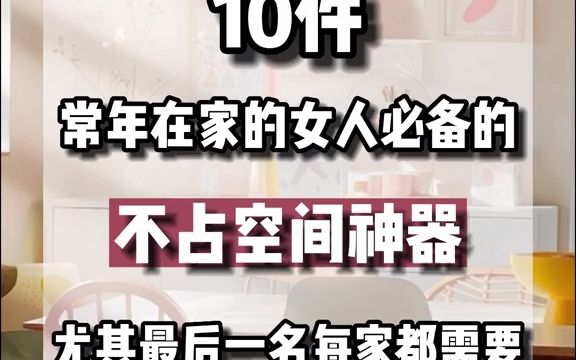 分享10件常年在家的女人必备的不占空间神器,尤其最后一名每家都需要哔哩哔哩bilibili