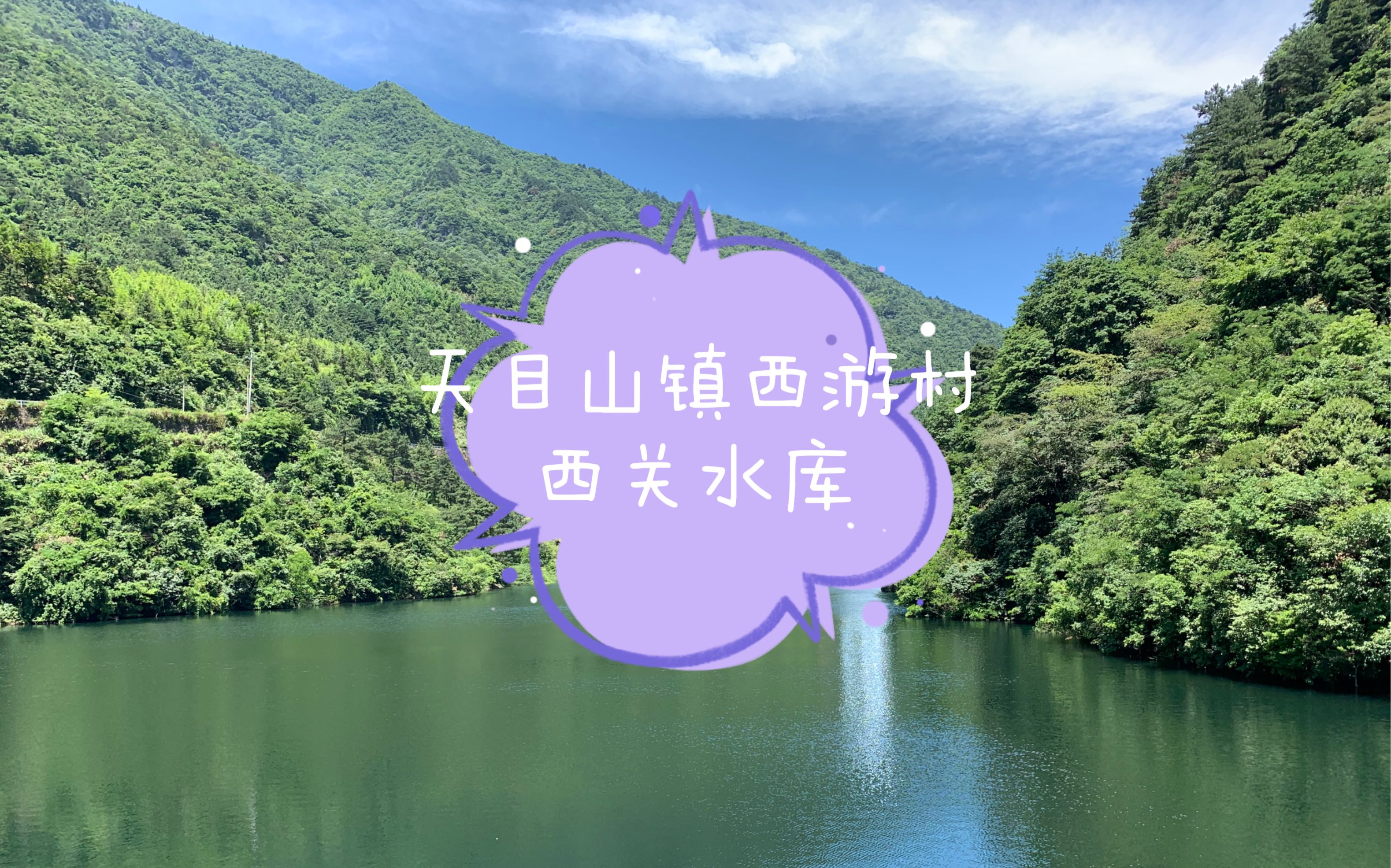 西天目山景区西游村哔哩哔哩bilibili