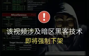 Download Video: 【从入门到入狱】600集（全）暗网黑客技术教程，只要你敢学我就敢教！零基础学习网络安全/渗透测试/内网渗透/kali渗透