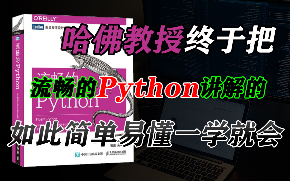 [图]《流畅的Python》全书讲解，保姆式教学 通俗易懂 让你学得非常简单！