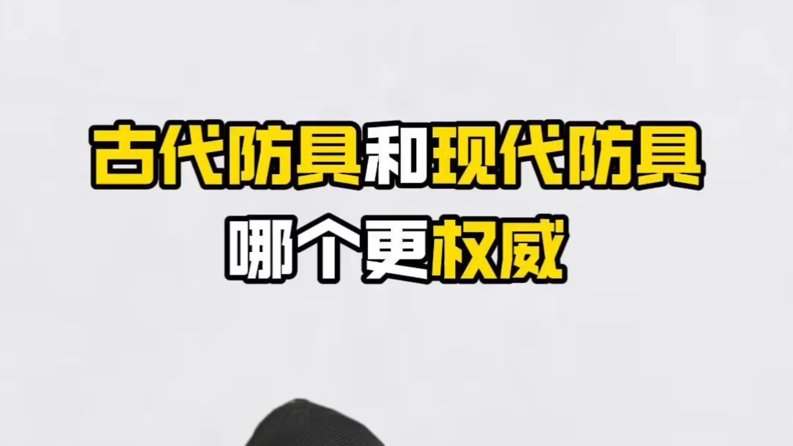 我只能说现代防具和古代防具五五开吧！(结果仅限本次测试组合)
