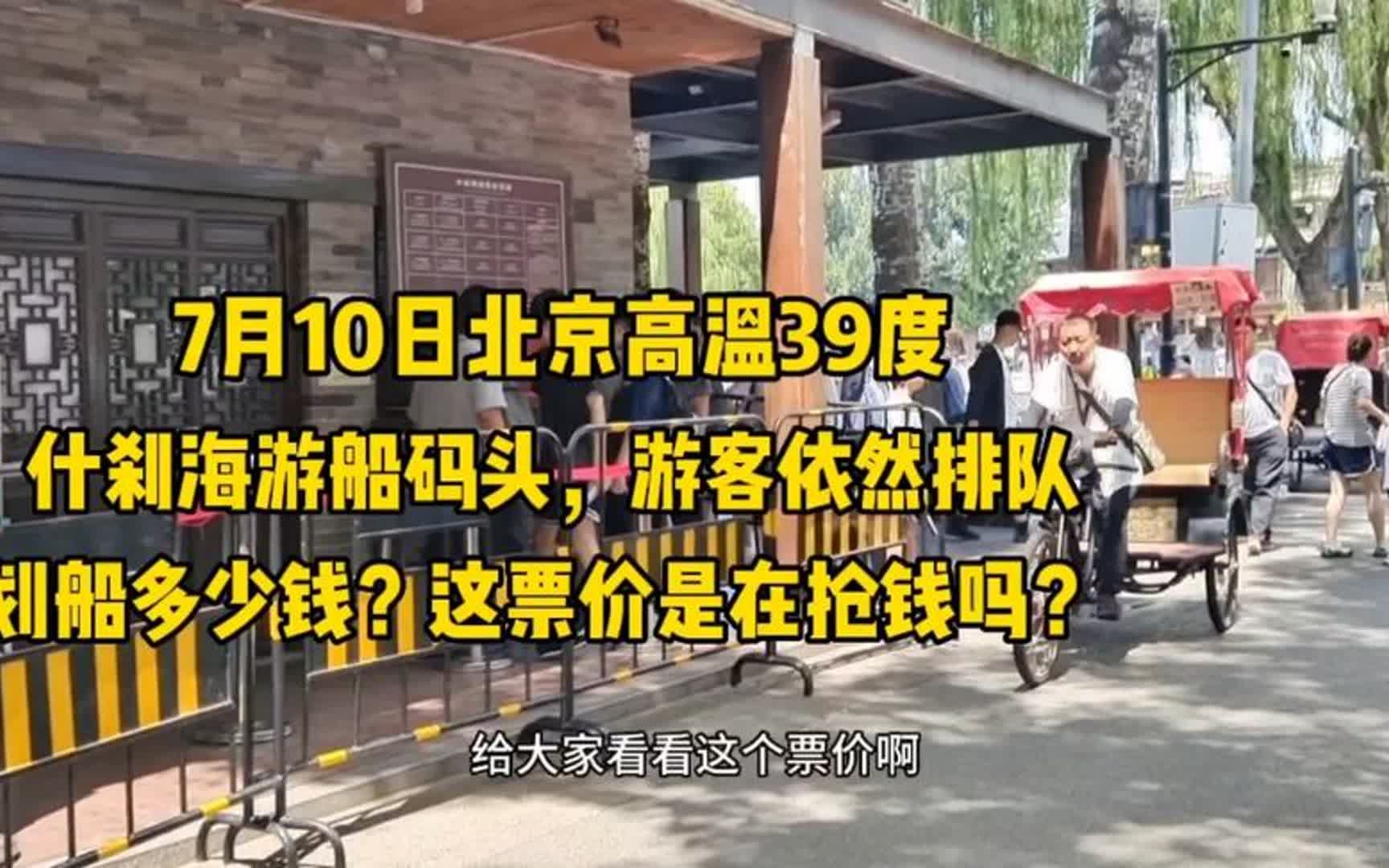 在北京什刹海划船要花多少钱?看到价格让人不能接受,抢钱吗?哔哩哔哩bilibili