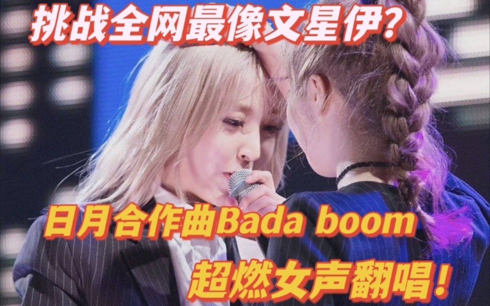 【日月】挑战全网最像文星伊!一人分饰两角的日月bada boom女声翻唱!哔哩哔哩bilibili