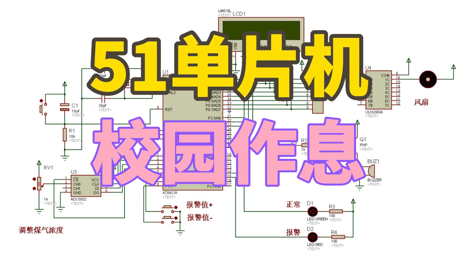 基于51单片机校园作息打铃详细讲解(proteus仿真+程序+报告+原理图)哔哩哔哩bilibili