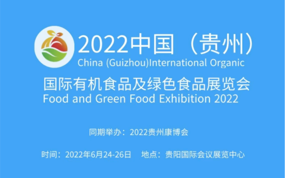 2022中国贵州贵阳国际有机食品及绿色食品展览会来了,上展会点评网了解详情吧哔哩哔哩bilibili